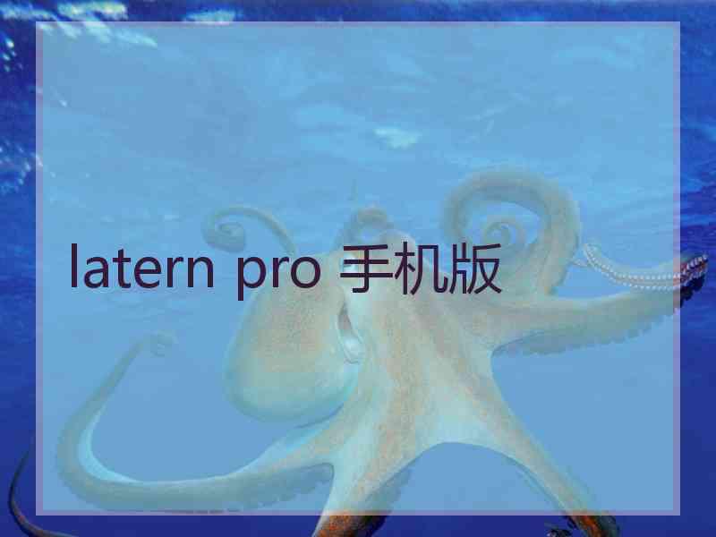 latern pro 手机版