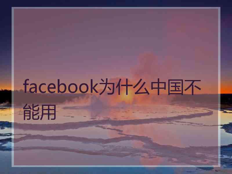 facebook为什么中国不能用