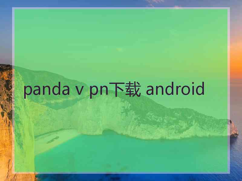 panda v pn下载 android